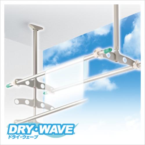 DRY・WAVE シリーズ 吊下げ型可動式物干金物(着脱機能付)<屋外物干金物>