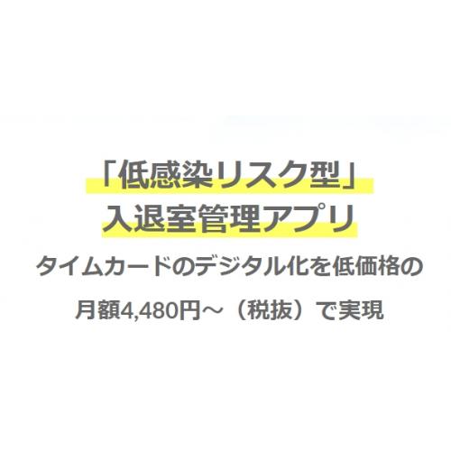 「低感染リスク型」 入退室管理アプリ