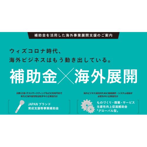 補助金を活用した海外事業展開