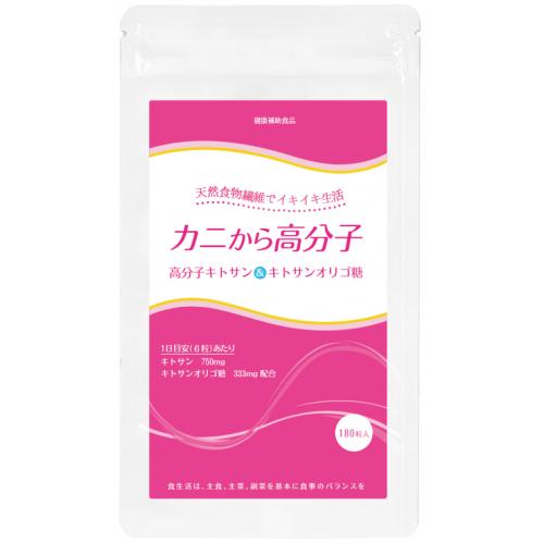 キトサン＆キトサンオリゴ糖配合サプリメント「カニから高分子」　を販売しています