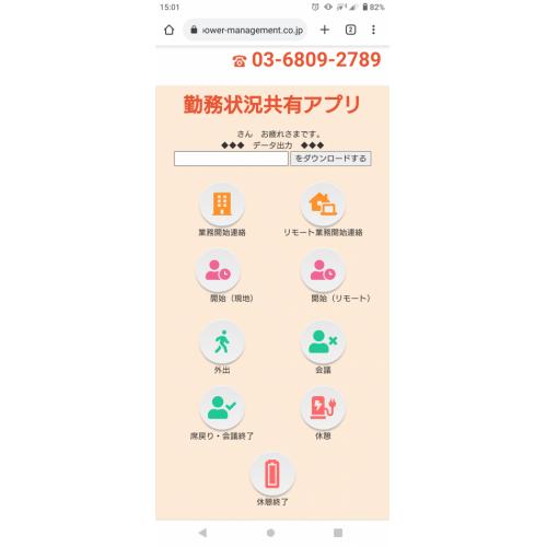 「チャットで簡単共有」 勤務状況管理アプリ