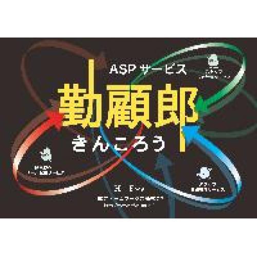 スタッフシフト管理　勤怠管理はお任せ下さい！！　≪勤顧郎≫