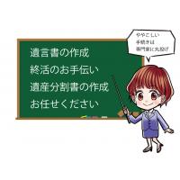 相続手続きの代行、遺言状作成のお手伝い