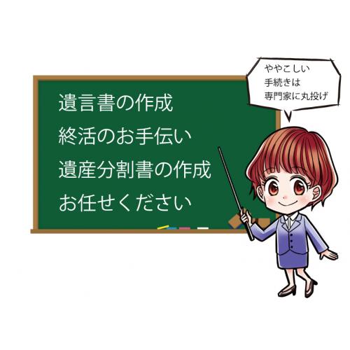 相続手続きの代行、遺言状作成のお手伝い