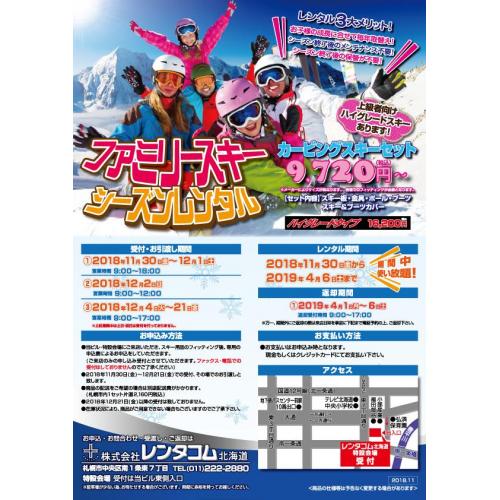 スキーシーズンレンタル