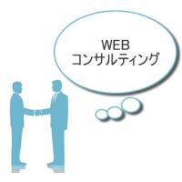 WEBでお困りの事があればお気軽にご相談下さい