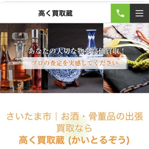 さいたま市の不用品・出張買取【高く買取蔵】