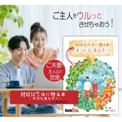夫への結婚記念日のプレゼントにおすすめの名入れ絵本「結婚記念日に贈る本」