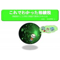 有限会社ケイ・ケイ・エス - 「これでわかったシリーズ」とってもわかりやすい相続税の冊子