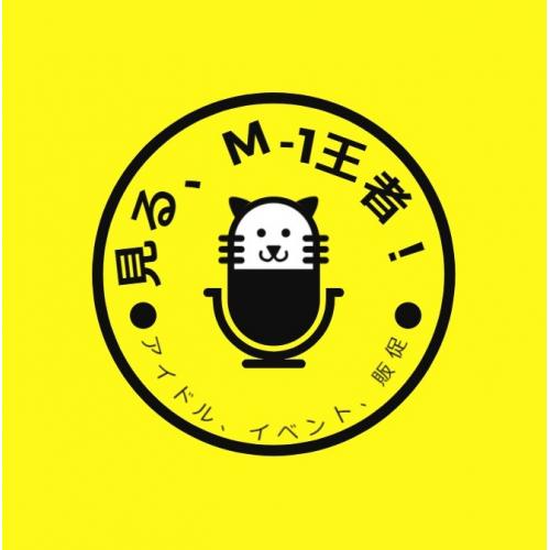 M-1王者、登場!見る、M-1王者!