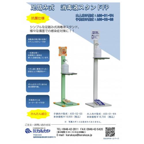 足踏み式 消毒液スタンドFP (シンプルな足踏み式消毒液スタンド 感染症対策に)