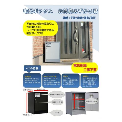 宅配ボックス お荷物あずかる君(不在時の荷物受け取りに)