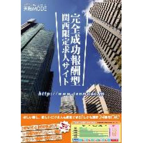天職MODE 関西(大阪・京都・兵庫・滋賀・奈良・和歌山)限定 求人検索サイト