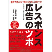 レスポンス広告のツボ―実務で役立つ「売れる広告」の作り方―