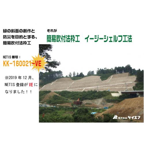 NETISでVE取得!簡易吹付法枠工 イージーシェルフ工法