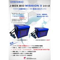 ワクチン運輸保冷ボックスJ-BOX BIO MISSION IIシリーズ