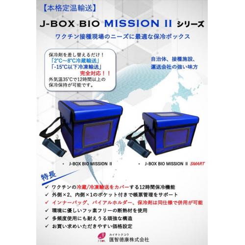 ワクチン運輸保冷ボックスJ-BOX BIO MISSION IIシリーズ