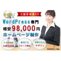 株式会社ディーカム - 98,000円の格安ホームページ制作プラン～月額管理費無料