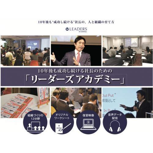 人と組織の育て方を学ぶ リーダーズアカデミー講座