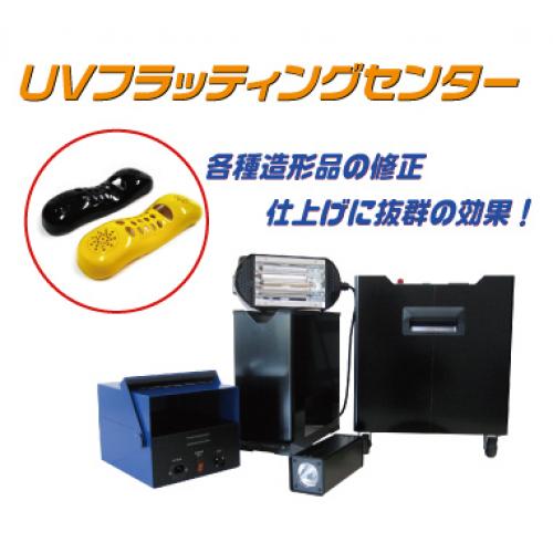 各種造形品への必需品!【UVフラッディングセンター】