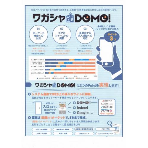 「ワガシャ de DOMO」はコストパフォーマンスに優れた求人手法!