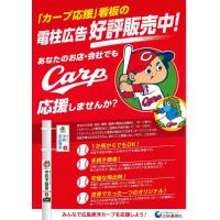 カープ坊やで街を埋め尽くそう！日本初NPBコラボ電柱広告「カープ応援看板」