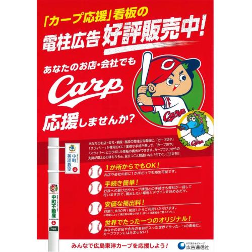 カープ坊やで街を埋め尽くそう!日本初NPBコラボ電柱広告「カープ応援看板」