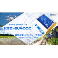 【KEZ-EU400C】エナジーハーベスト高効率超低消費電力電源ユニット