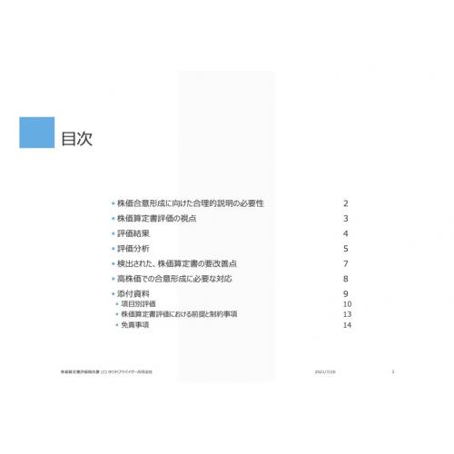 株価算定書評価サービス(貴社の企業価値評価の合理性を検証します)