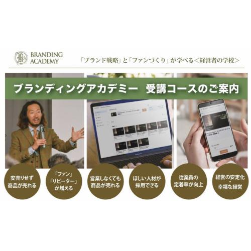 ブランド戦略とファンづくりを学ぶ ブランディングアカデミー講座