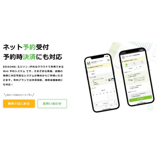 オンライン予約システム「EDISONE」