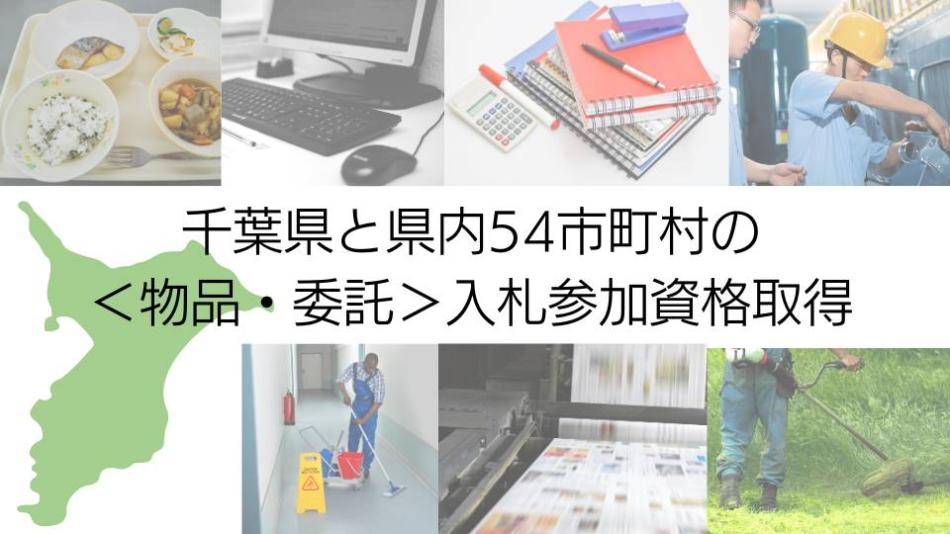 千葉県＜物品・委託＞入札参加資格の申請代行
