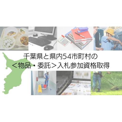 千葉県＜物品・委託＞入札参加資格の申請代行