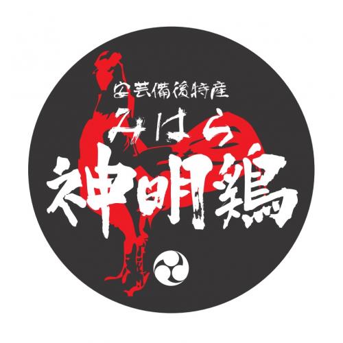 広島・三原発信のブランド「みはら神明鶏」