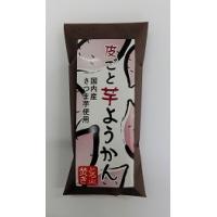 皮ごと芋ようかん　国産さつまいもを皮ごとたっぷり入れてとろ火で焚き上げた羊羹。