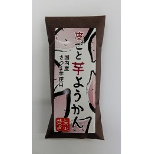 皮ごと芋ようかん 国産さつまいもを皮ごとたっぷり入れてとろ火で焚き上げた羊羹。