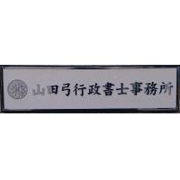山田弓行政書士事務所（在留資格申請）