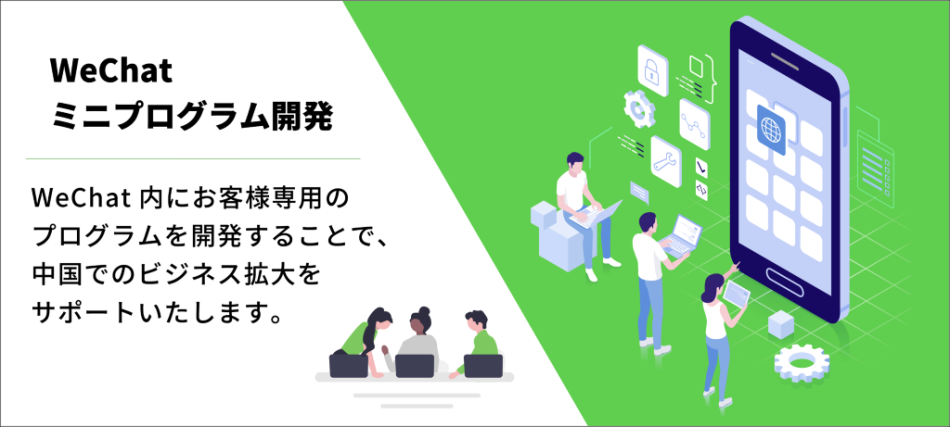 WeChat ミニプログラム開発