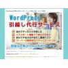 WordPress引越し代行サービス