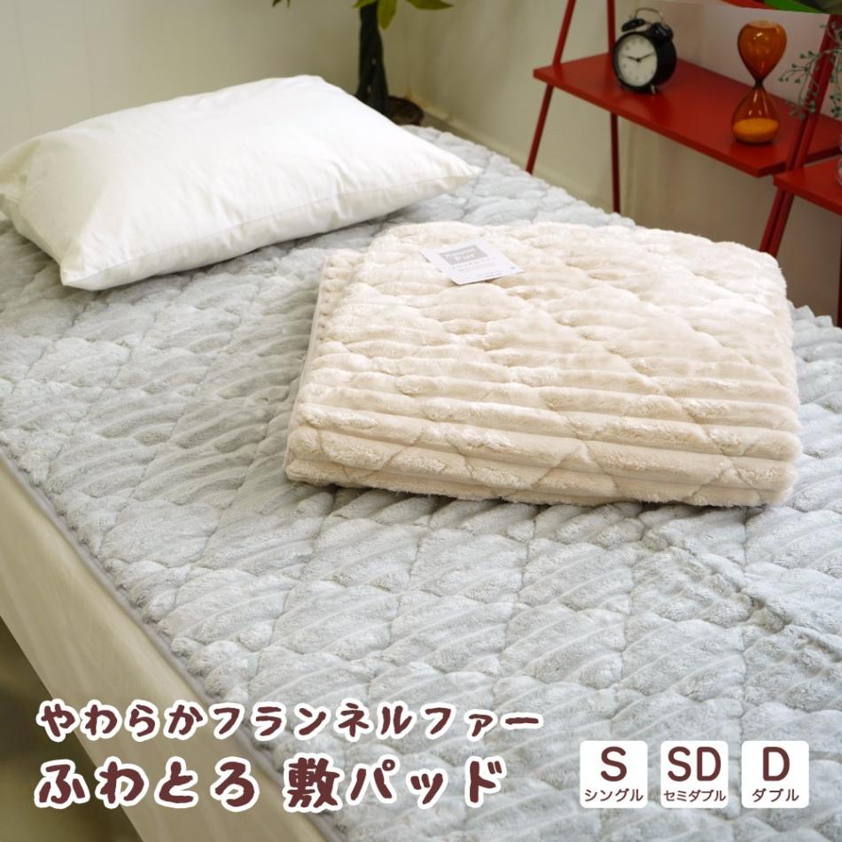 敷パッド フランネルファー ふわとろ モコモコ S SD D