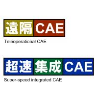 アシストＣＡＥ：ＣＡＥを高度に活用し、ＣＡＥの無駄を削減！