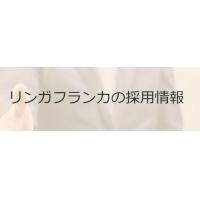 一緒に翻訳業界を盛り上げましょう － 人材募集