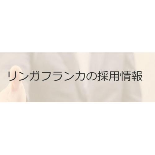 一緒に翻訳業界を盛り上げましょう － 人材募集