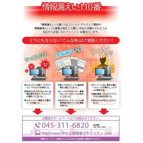 情報セキュリティ110番