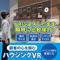 【VR開発】持ち歩けるモデルハウス!? ハウジングVR