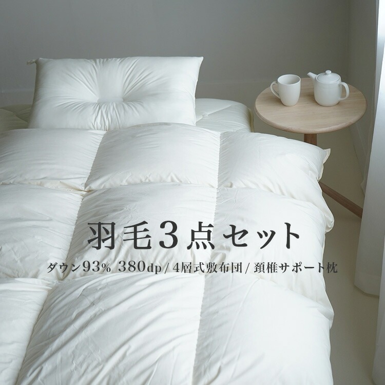 羽毛布団3点セット シングルサイズ