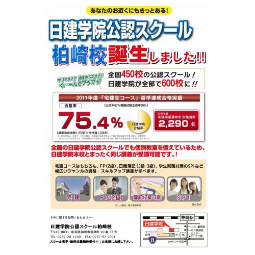 『日建学院公認スクール柏崎校』が2012年4月開校しました!