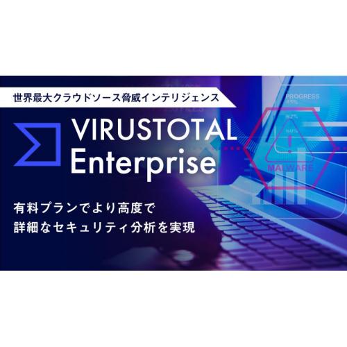VirusTotal Enterprise(クラウドソース脅威インテリジェンス)