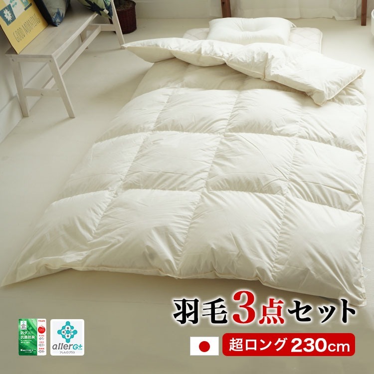 羽毛布団3点セット スーパーロング