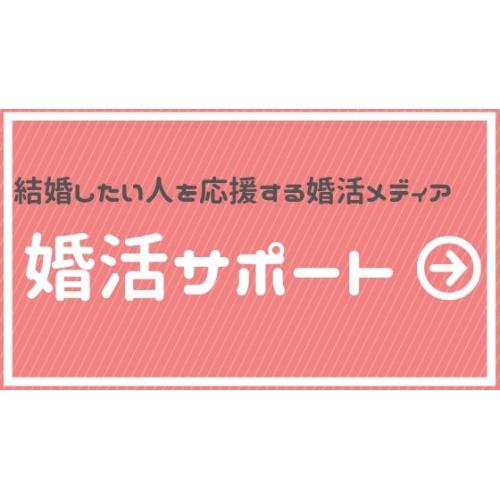 婚活サポート | 結婚したい人を応援する婚活メディア